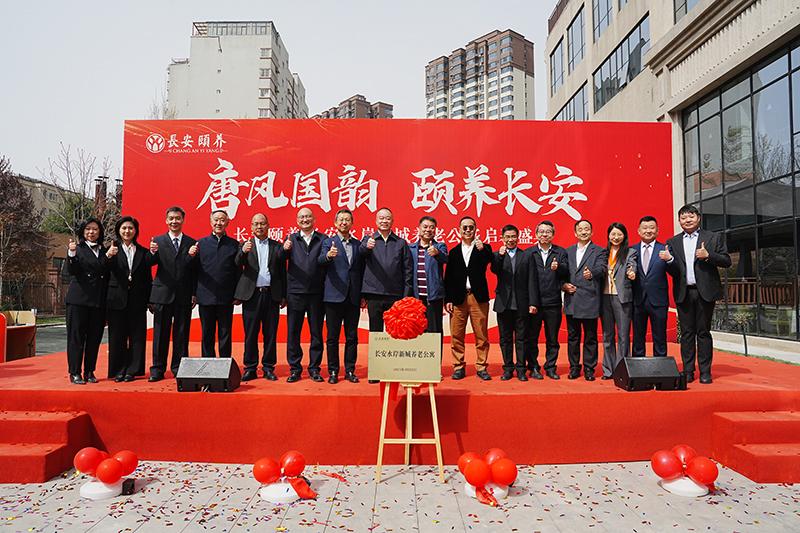 臻享晚年，愛(ài)滿(mǎn)人間長(zhǎng)安頤養(yǎng)?長(zhǎng)安水岸新城養(yǎng)老公寓啟幕盛典圓滿(mǎn)舉行